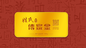 傳承千年姓氏文化，傳家金再啟新征程